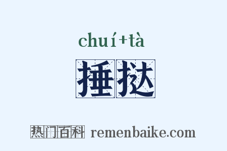 捶挞是什么意思的图片
